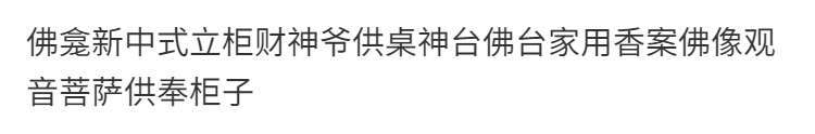 供桌香案家用贡桌新中式条几供奉桌财爷柜神台佛台玄关桌条案佛台 3