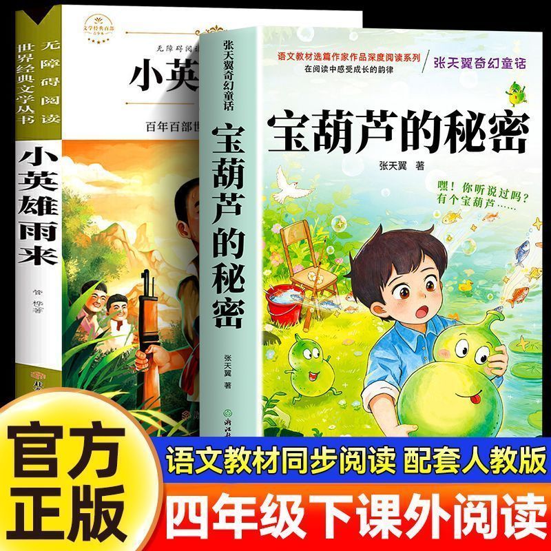 宝葫芦的秘密小英雄雨来三四五六年级必读正版张天翼原著课外书籍