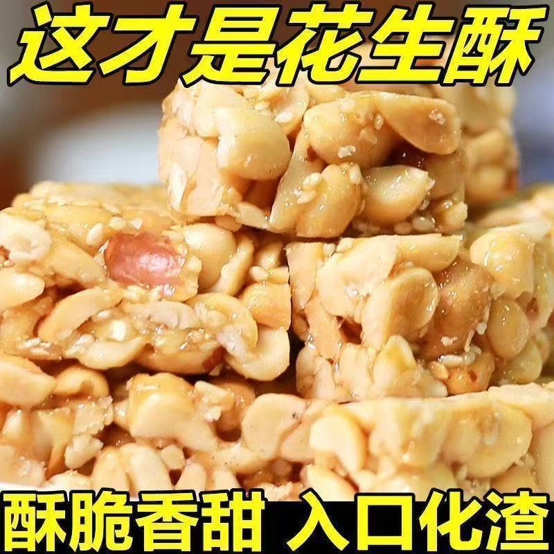 【精选好物】花生酥花生糖传统糕点网红散装零食小吃休闲食品批发