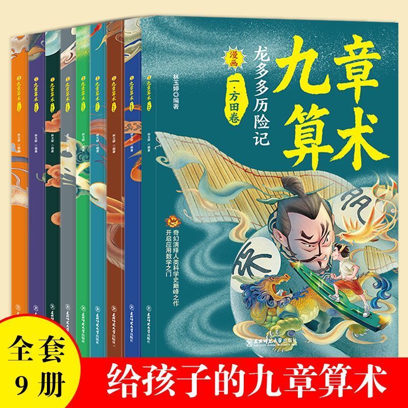 漫画版九章算术(中小学必读书目)数学思维培养赠桌游音频视频