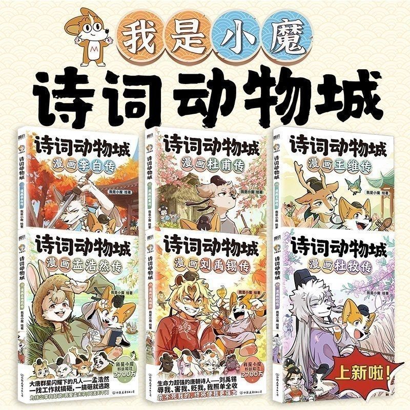 诗词动物城全套六册 杜牧传李白传孟浩然传刘禹锡传杜甫传王维传6月15日发完