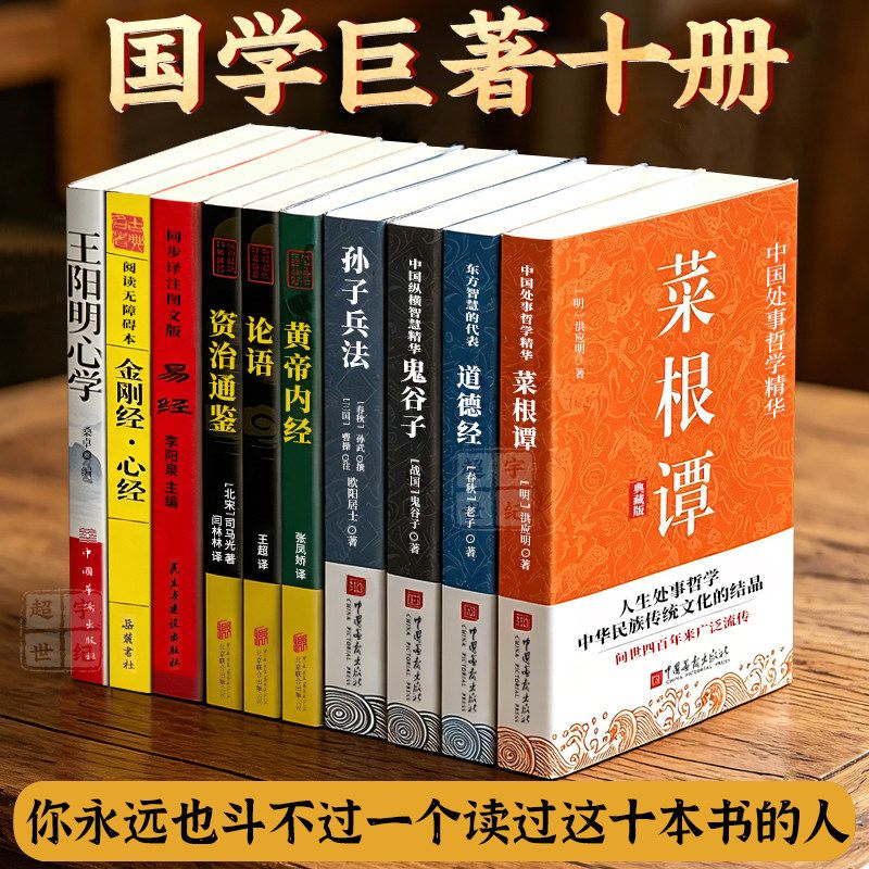 国学经典十册 套装10册 原文+详尽注释+白话翻译国学经典全套
