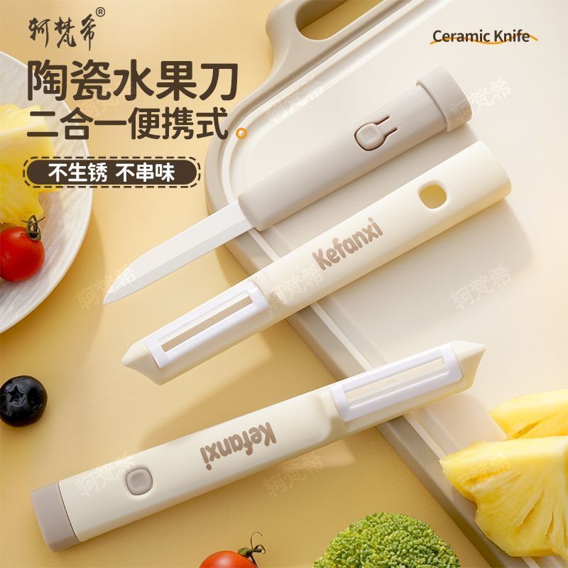陶瓷切水果刀二合一削皮刀陶瓷削皮器刮皮刀宿舍办公室便携水果刀