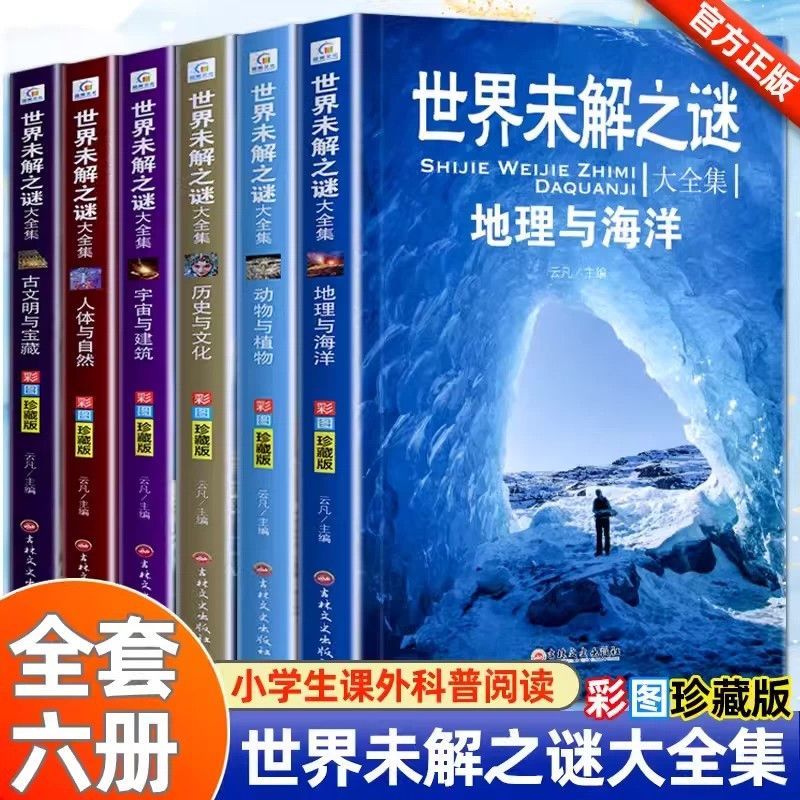 三四五六年级必读课外书世界未解之谜 全套6册小学生课外阅读书籍