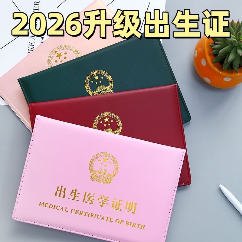出生证套保护套装疫苗本2026小孩医学出生证明本接种证套件包装