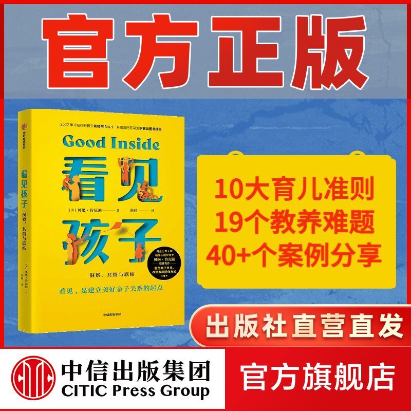 看见孩子 洞察 共情与联结 詹大年 黄静洁推荐 重塑亲子关系 正版