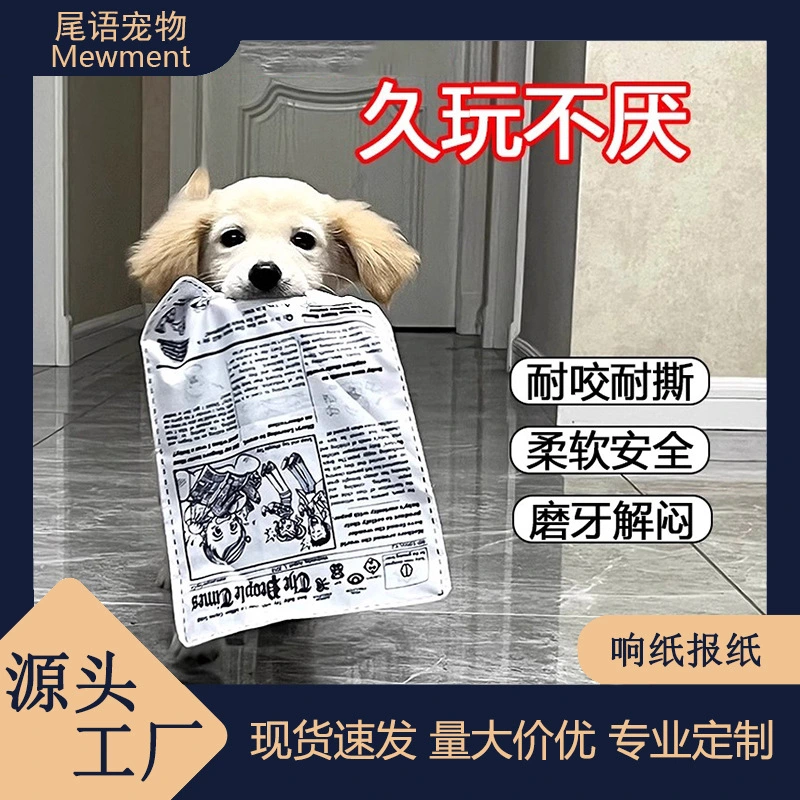 狗狗玩具磨牙解闷发声报纸响纸神器泰迪柯基中小型幼犬宠物用品