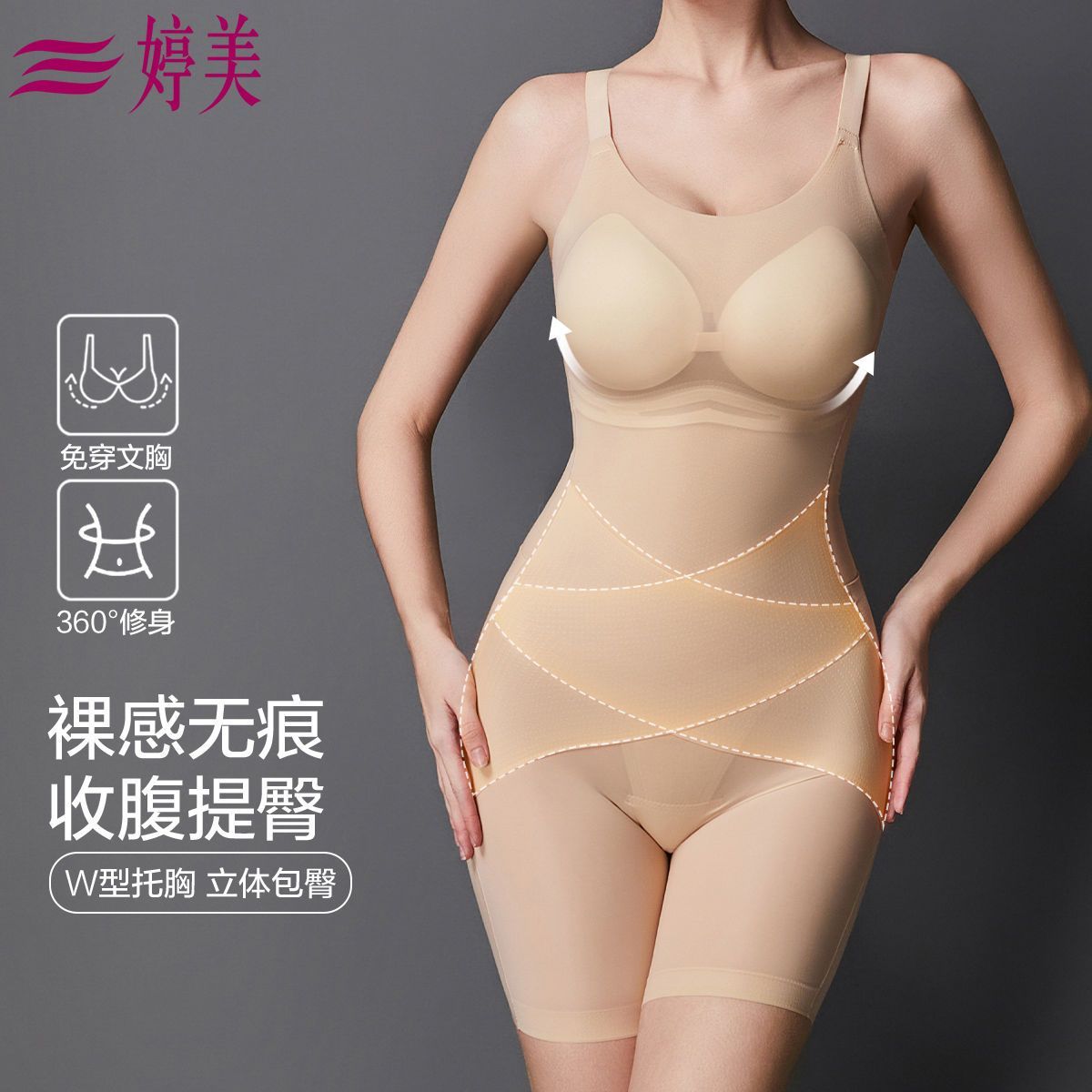 婷美裸感无痕带胸垫轻压X型收腹提臀后脱式塑身连体衣