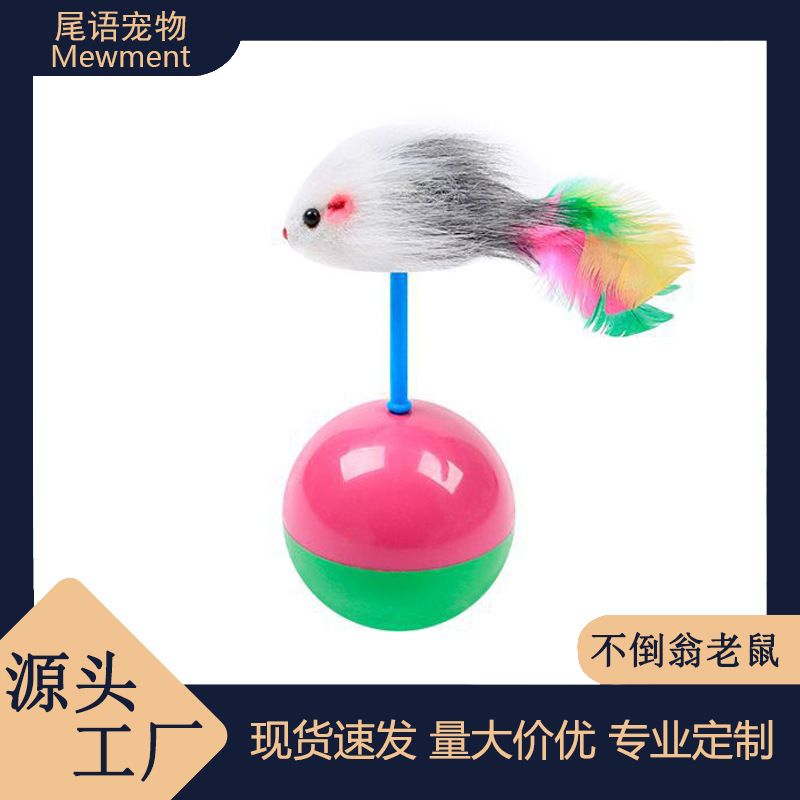 猫玩具不倒翁老鼠猫咪自嗨逗猫棒小猫幼猫解闷神器猫玩的宠物用品