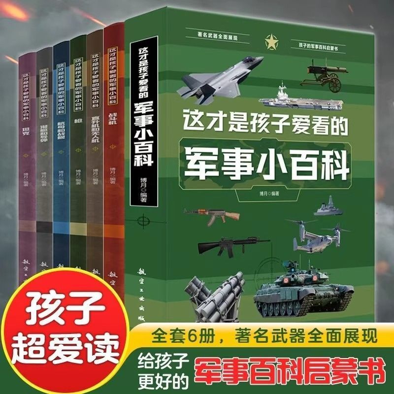 这才是孩子爱看的军事小百科6册全书小学生初中军迷武器爱好者