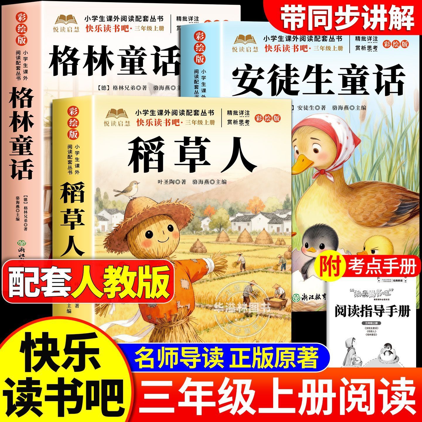 稻草人三年级上册快乐读书吧三上阅读课外书安徒生童话和格林童话