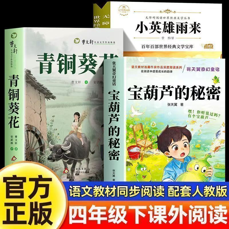 宝葫芦的秘密四年级下册必读张天翼原著完整正版课外书配套人教版