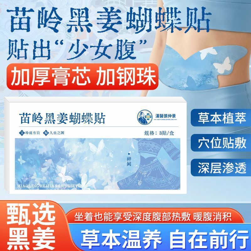 正品苗岭黑姜蝴蝶贴艾草生姜肚脐贴家用自发热草本腹部保暖热敷贴
