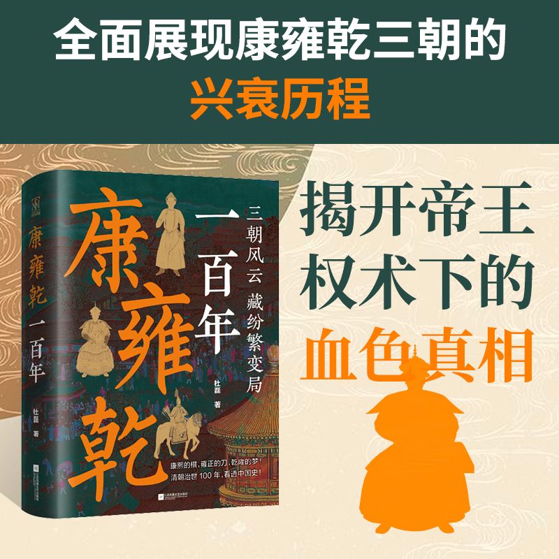 正版速发！康雍乾一百年 清朝皇帝康熙乾隆雍正明清史故宫天坛