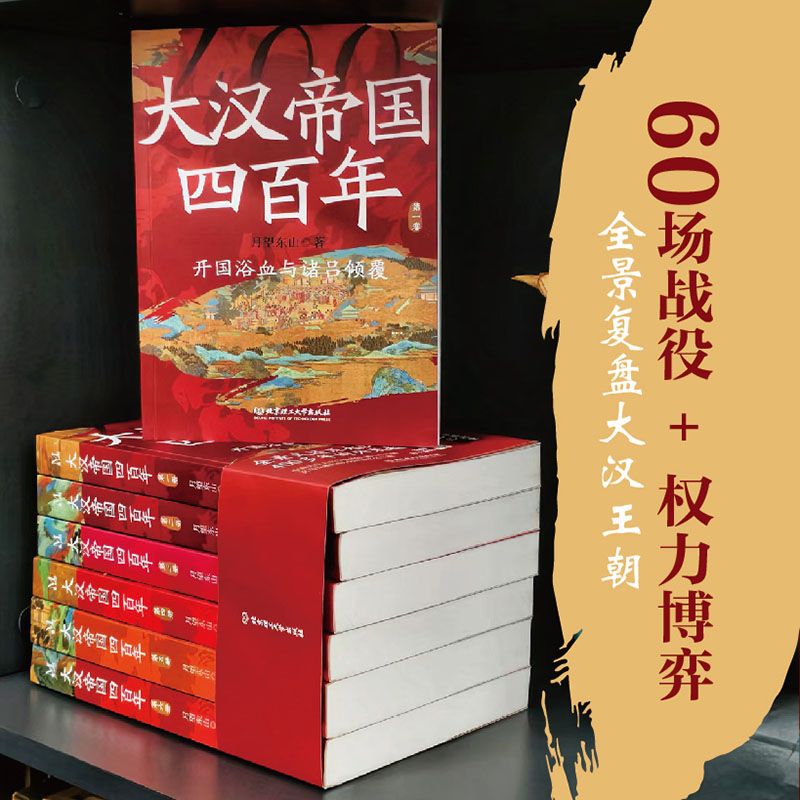 正版速发!大汉帝国四百年(全六册)卫青霍去病封狼居胥汉武帝
