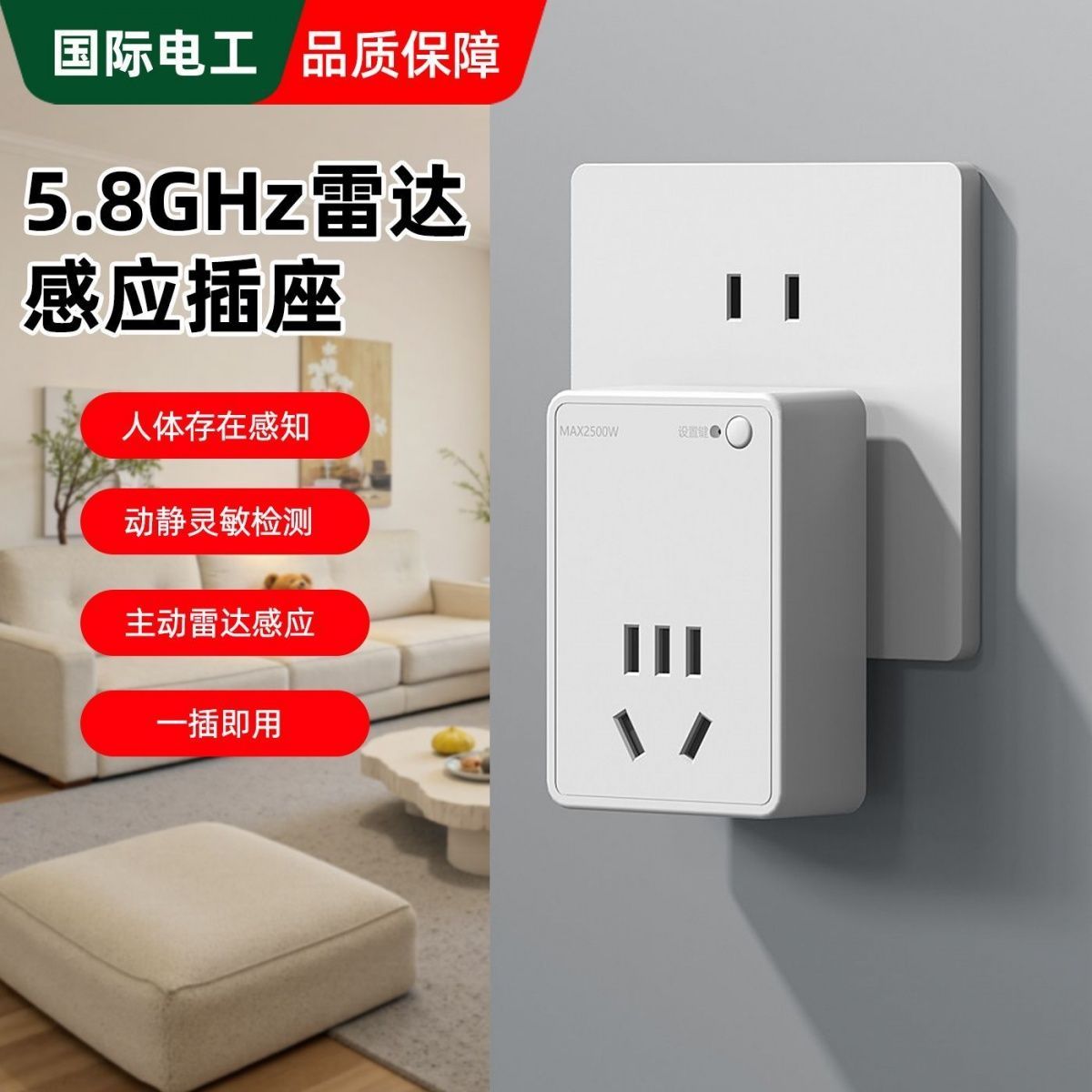 国际电工雷达感应插座大范围智能感应转换插座直插款人体感应插座
