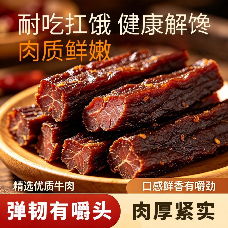 风干牛肉干袋装即食小包装纯牛肉肉厚紧实休闲零食垂挂工艺耐嚼