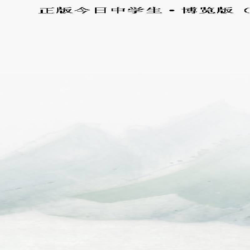 正版今日中学生·博览版（七年级）（原：今四川教育报刊社书籍