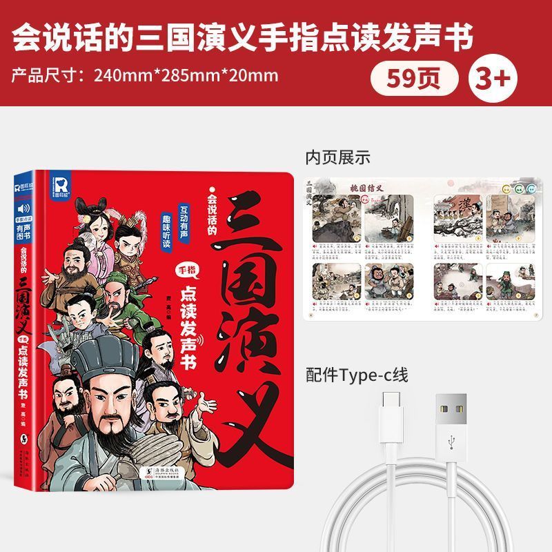 会说话的三国演义点读发声书小学生注音绘本连环画儿童有声故事书