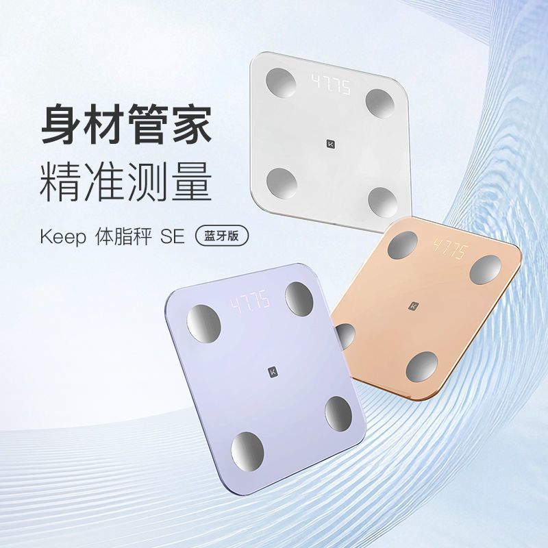 【Keep】智能体脂秤SE充电版typec充电口减肥蓝牙数据家用电子健身