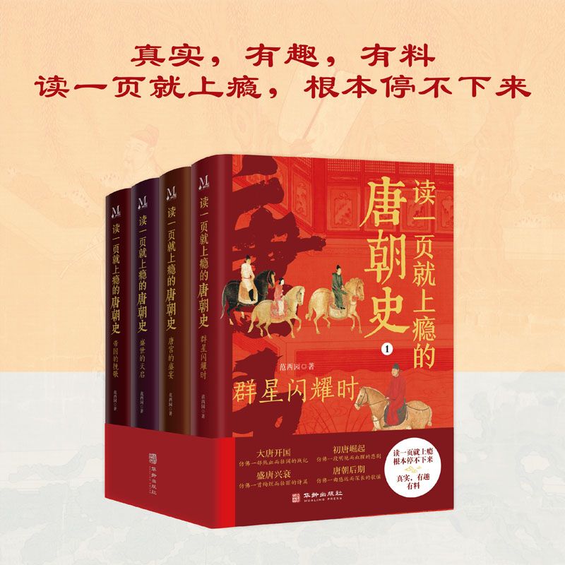 暑期历史学习 读一页就上瘾的唐朝史（全4册）暑假促销历史语文