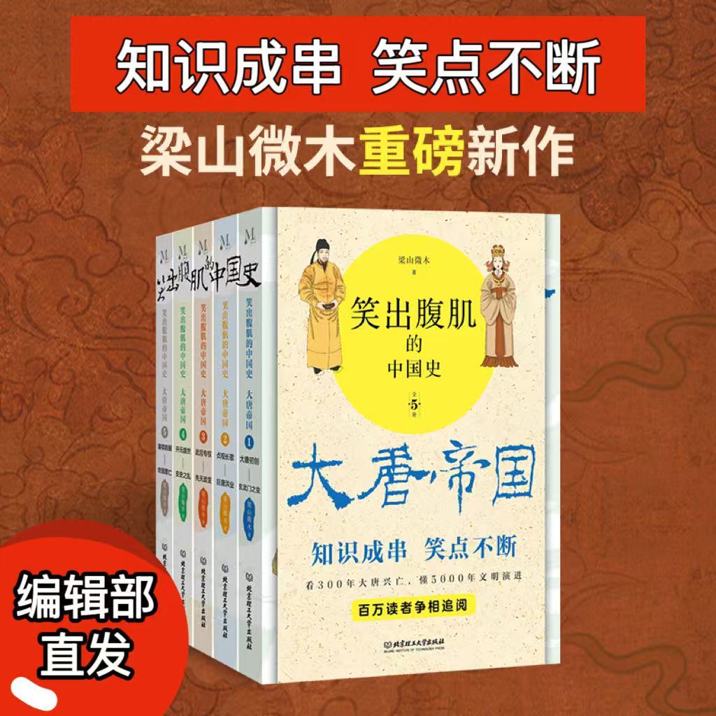 笑出腹肌的中国史.大唐帝国:全5册