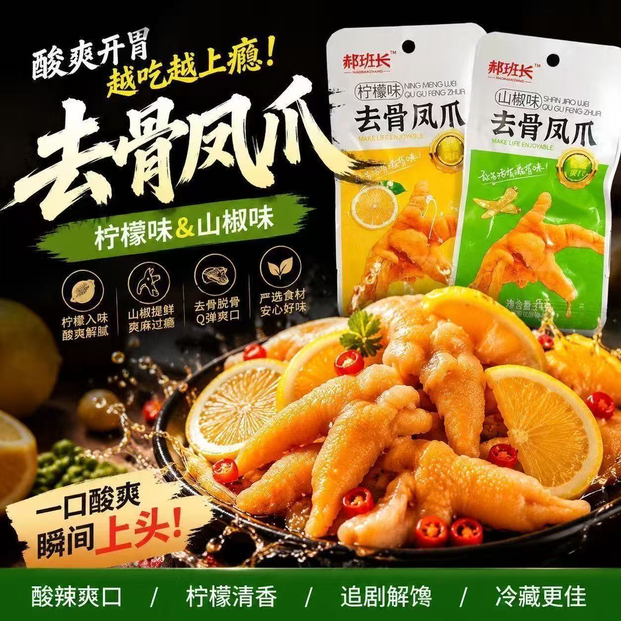 郝班长无骨鸡爪即食柠檬酸辣去骨凤爪便利店网吧切块泡椒无骨鸡爪