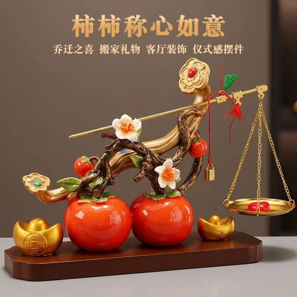 柿柿称心如意柿子摆件中式套装家居玄关客厅酒柜装饰乔迁新居礼品