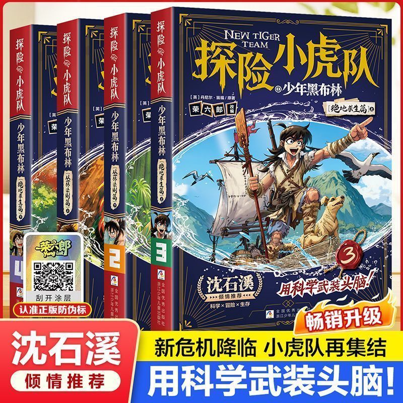 漫画版探险小虎队少年黑布林全4册 儿童侦探小说冒险推理故事书