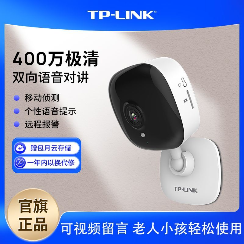 普联TP-LINK 400万室内智能监控摄像头 无线wifi家用高清卡片机