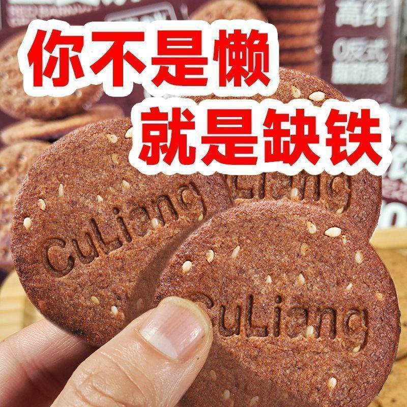 【低价冲量】红稗富铁63%铁14%叶酸钙锌硒黑麦无蔗糖饼干缺铁粗粮