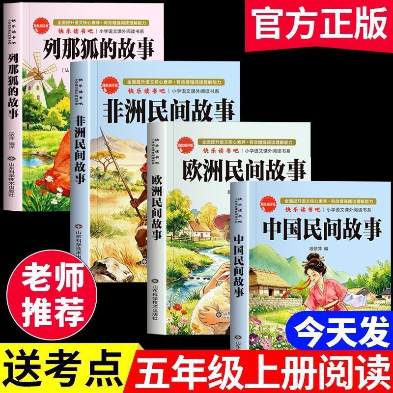 中国民间故事五年级上册必读课外书快乐读书吧欧洲非洲民间故事