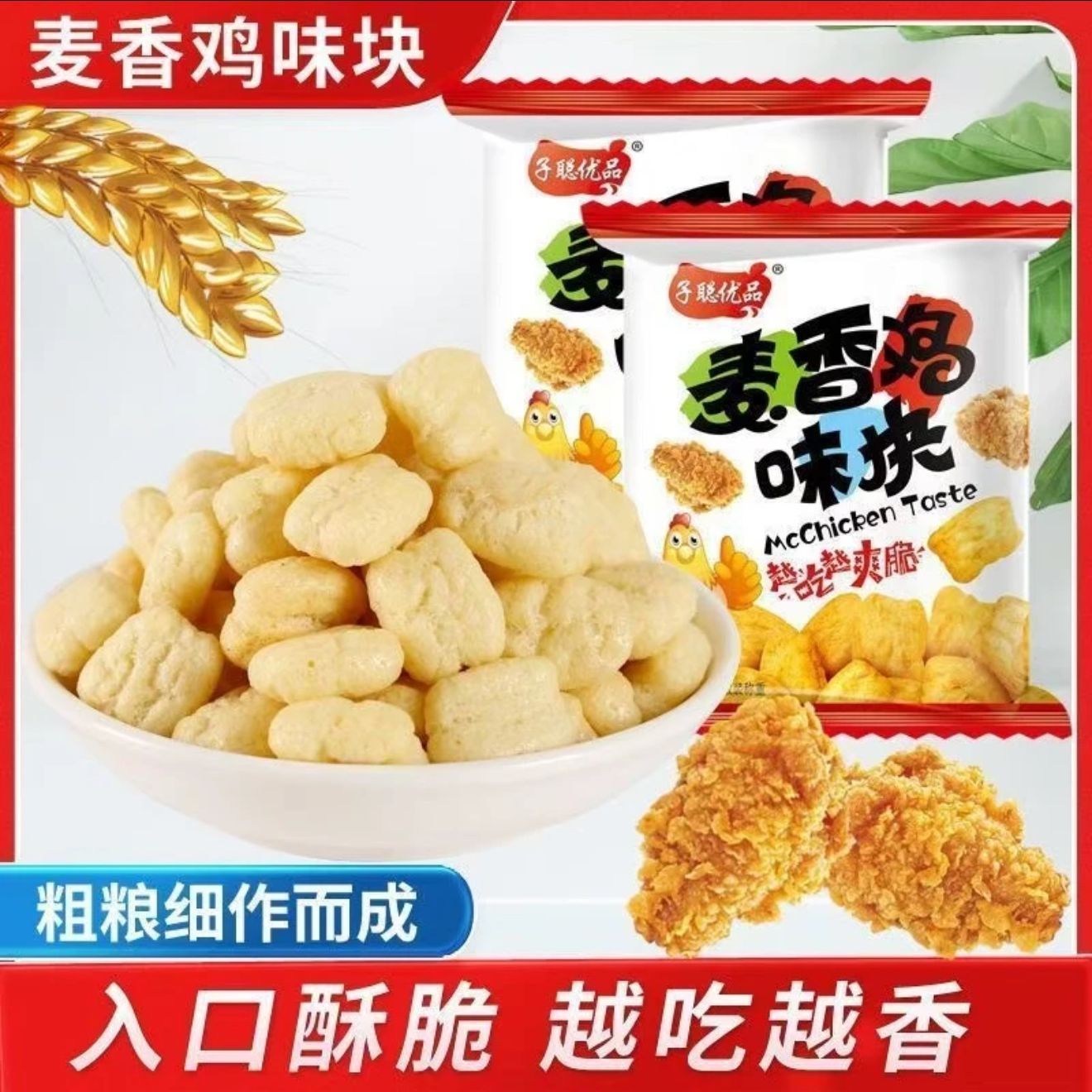 麦香鸡味块分享装小零食膨化薯片休闲咸味零