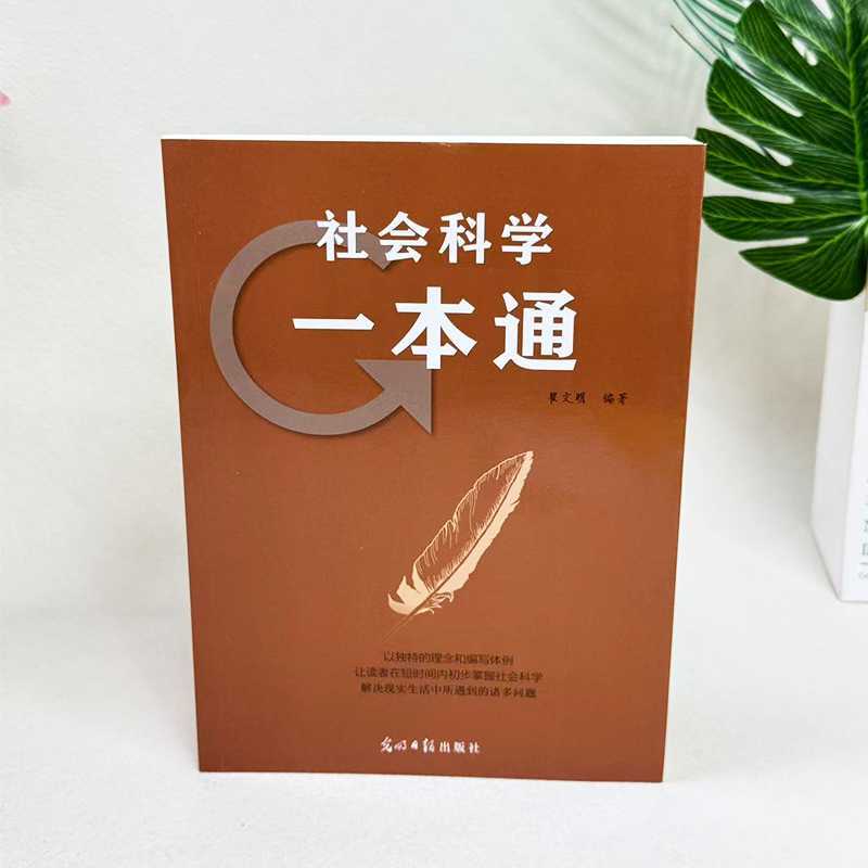 【正版】社会科学一本通翟文明图书书籍光明日报出版社9787511211【4天内发货】