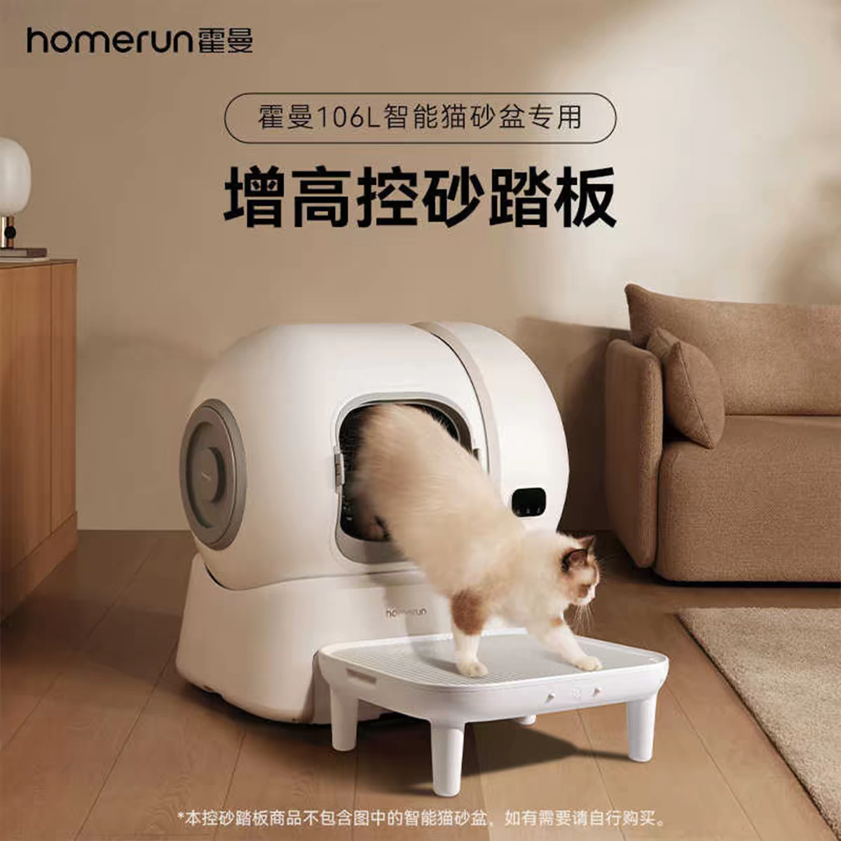 霍曼homerun智能猫厕所控沙踏板适配106L智能猫砂盆超大号防外溅