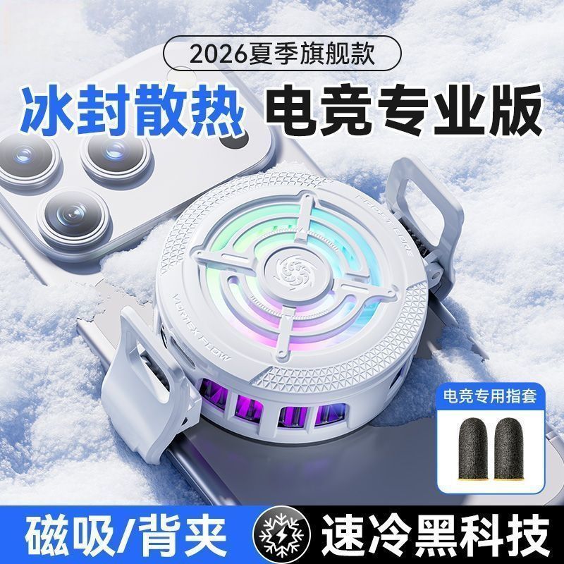 2026夏季手持散热器磁吸背夹半导体制冷安卓苹果通用游戏智能温控