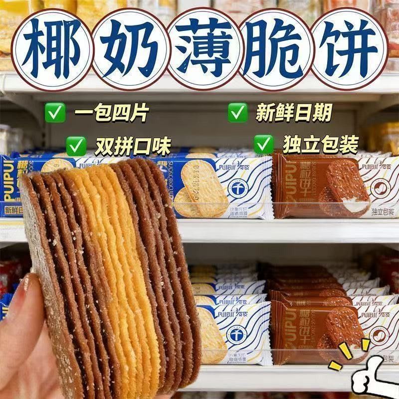 【清仓】椰奶薄脆饼干早餐零食单独休闲网红解馋食品巧克力整箱