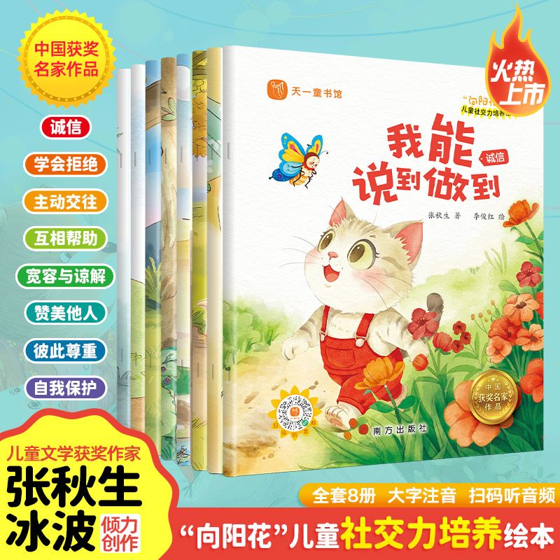 【向阳花绘本】社交力培养绘本，冰波、张秋生作品聚焦孩子社交