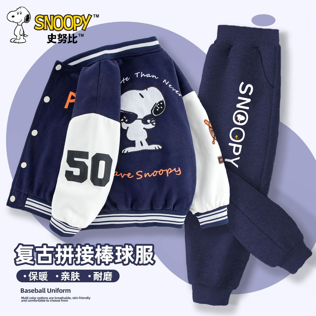 【史努比】儿童秋冬款美式潮流百搭棒球服卫裤两件套外套卫裤套装