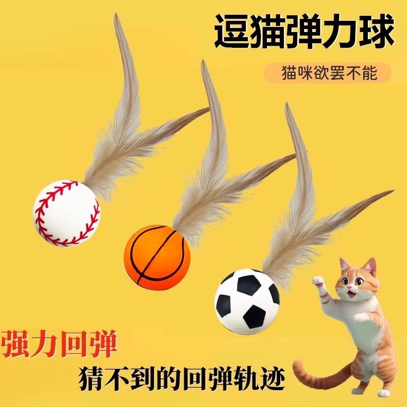 宠物耐用解闷互动发泄猫咪耐咬磨牙羽毛弹力抛掷逗猫球和逗猫棒玩