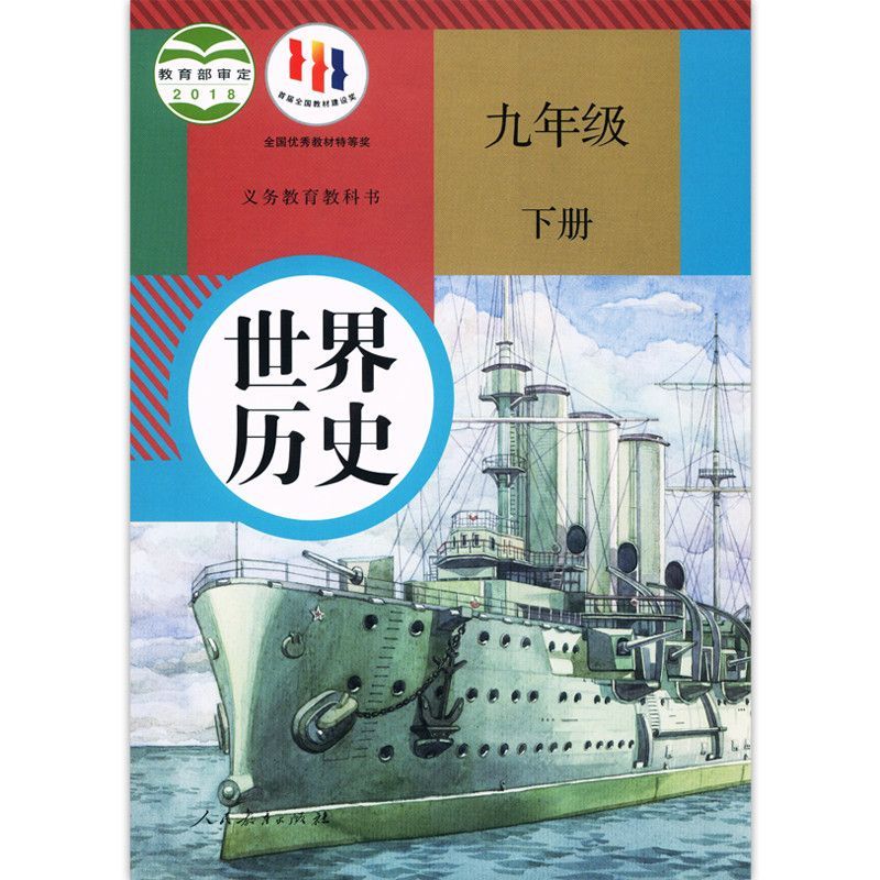 现货正版历史九年级下册人教版书课本教科书教材历史9九下历史书