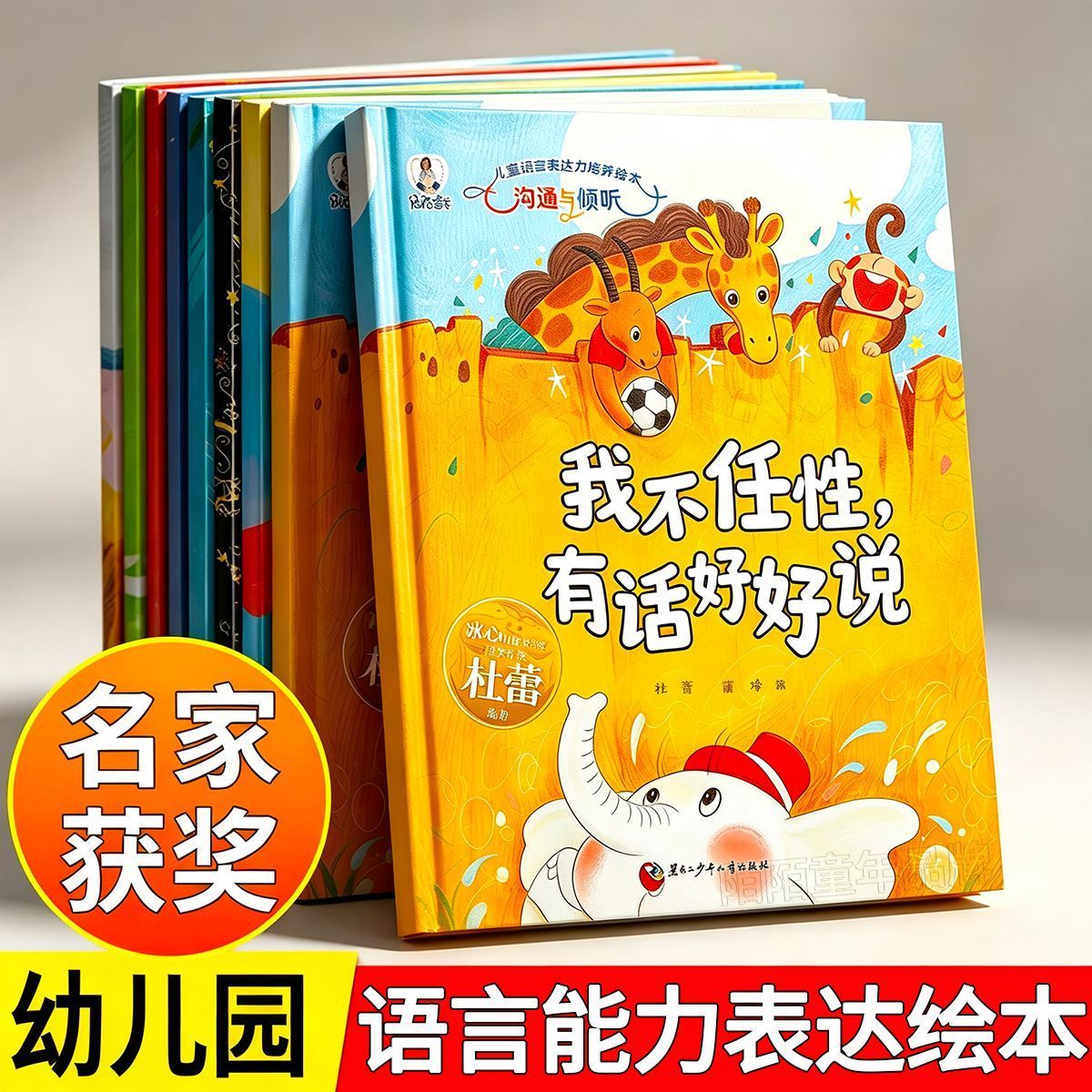 【名家获奖】儿童语言表达力培养绘本3-8岁语言早教启蒙故事书