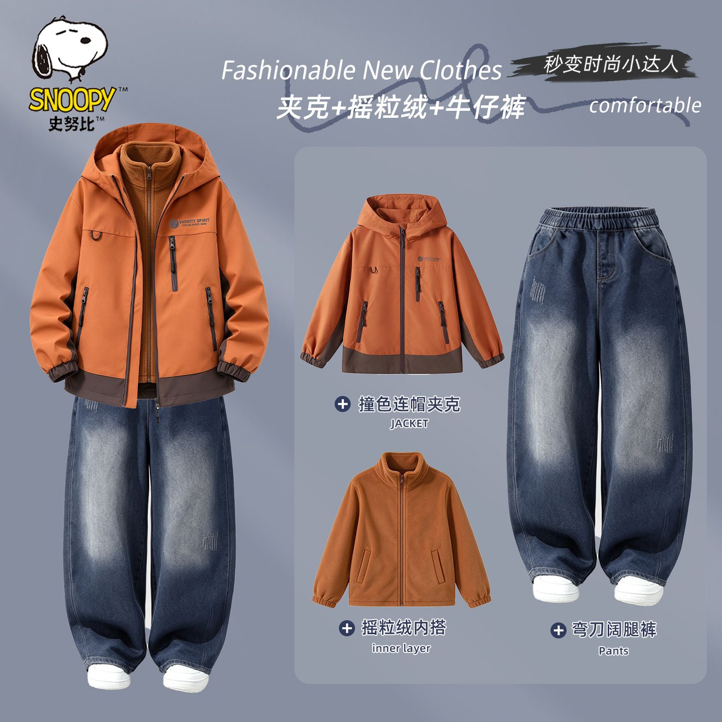 【史努比】儿童摇粒绒三件套26秋冬季新款休闲户外上衣外套宽松牛仔裤