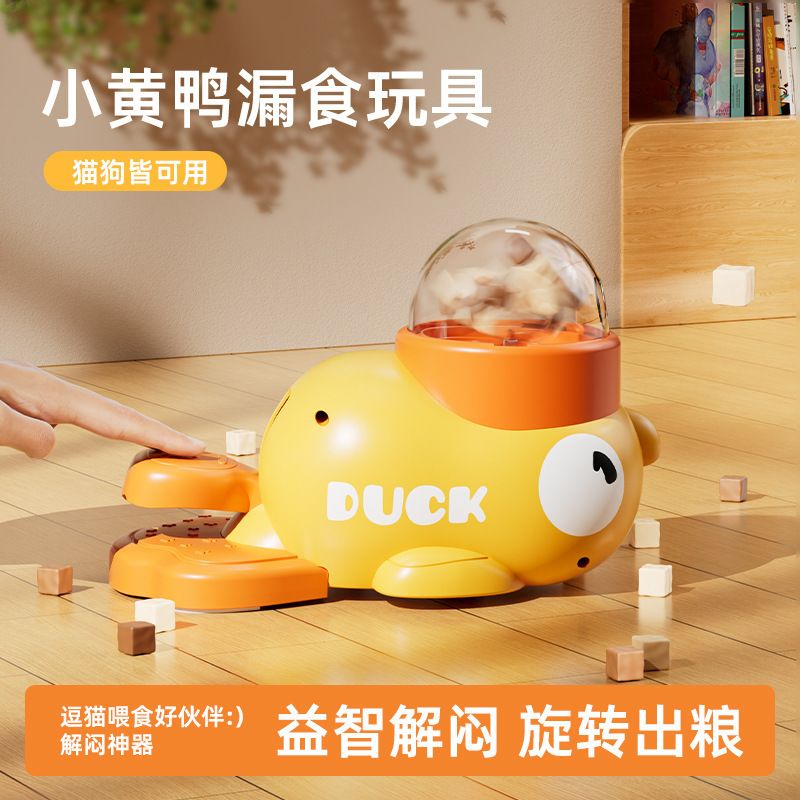 小黄鸭漏食器玩具物投食器猫咪狗狗互动玩具训练自动喂食宠物用品