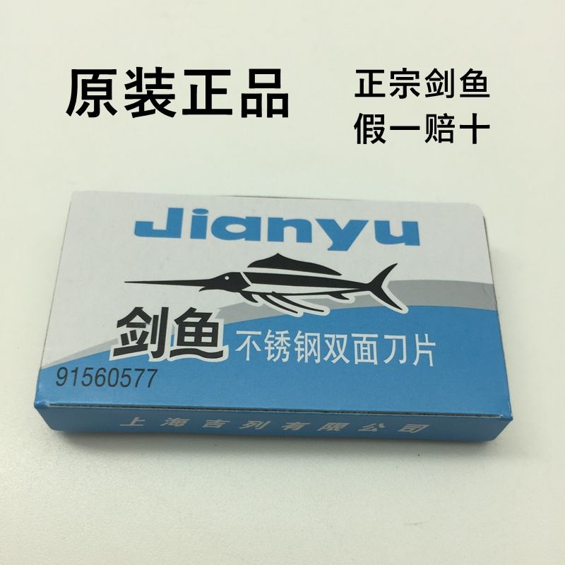 原装剑鱼不锈钢双面刀片手动剃须刀刀架刀头20小盒共100片