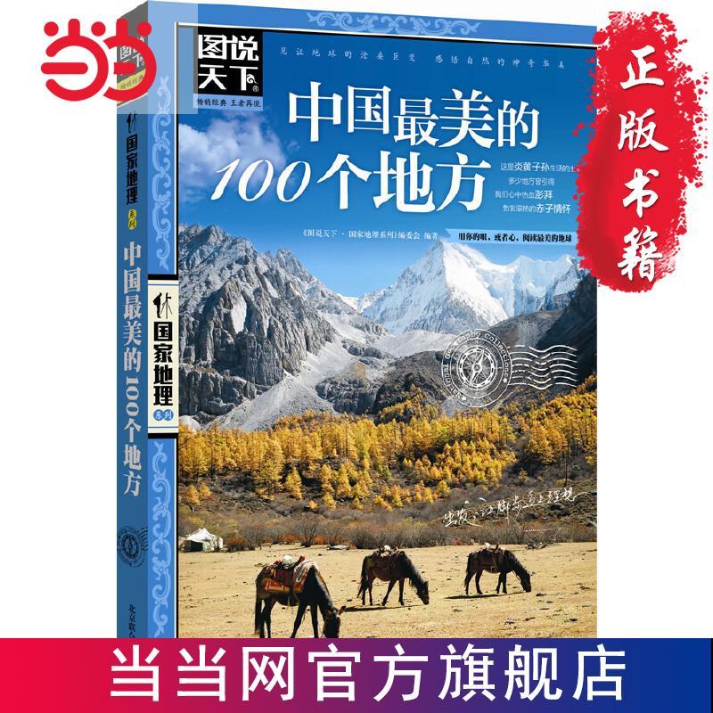 当当发货 国内山河美景全收录 图说天下《中国最美的100个地方》
