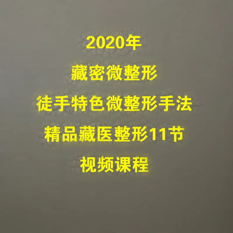 图片[1]-【2020年藏医徒手微整形】11节实操视频教程-百度网盘下载