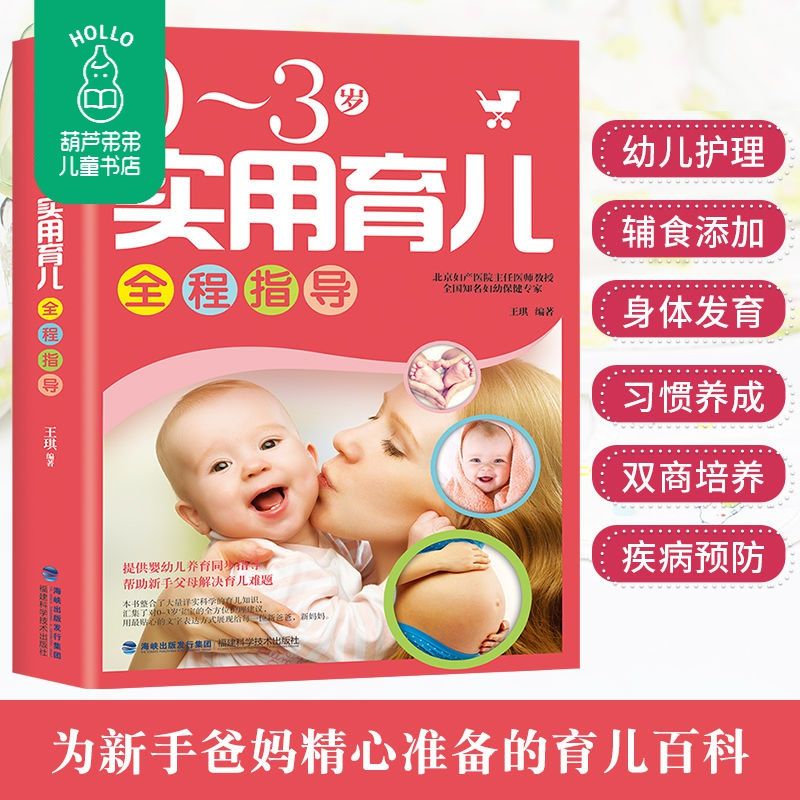 北京妇产医院 0-3岁实用育儿全程指导育儿百书籍婴儿早教知识大全