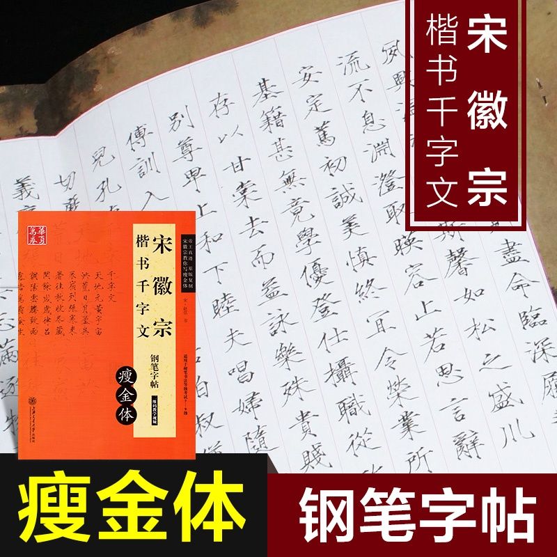 硬笔瘦金体宋徽宗钢笔字帖楷书千字文瘦金书 初学者文艺字体