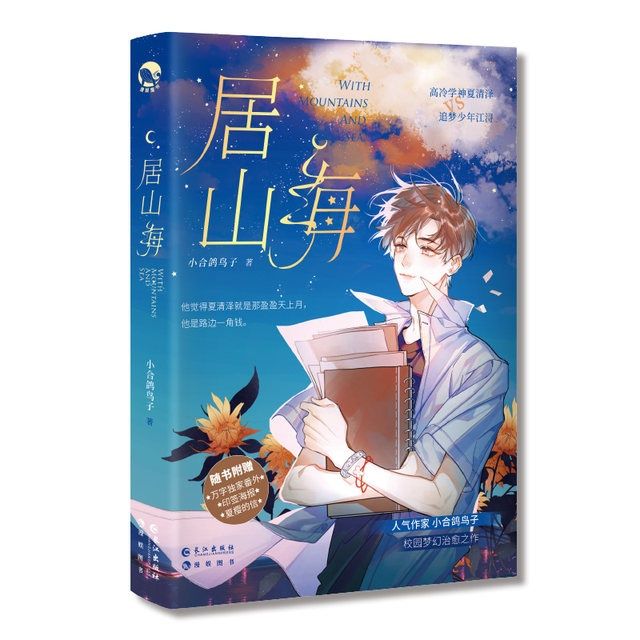 漫娱居山海 高冷学神心理医生x坚持梦想自由画手小合